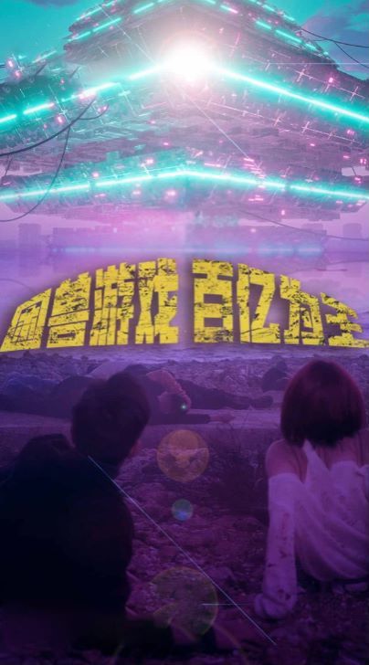 困兽游戏百亿为王 - 第85集完结_影视研究型_俊民80s-解说网